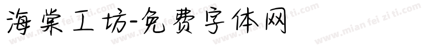 海棠工坊字体转换
