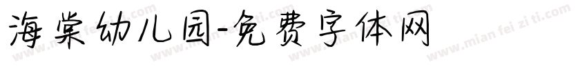 海棠幼儿园字体转换