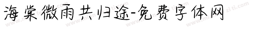 海棠微雨共归途字体转换