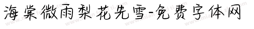 海棠微雨梨花先雪字体转换