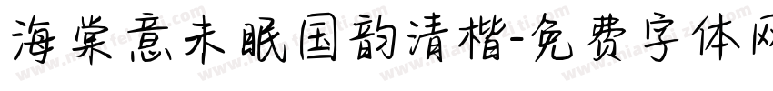 海棠意未眠国韵清楷字体转换