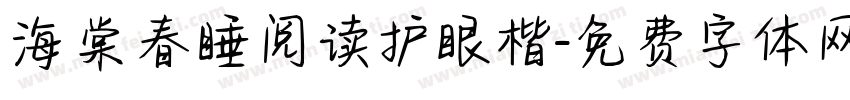 海棠春睡阅读护眼楷字体转换