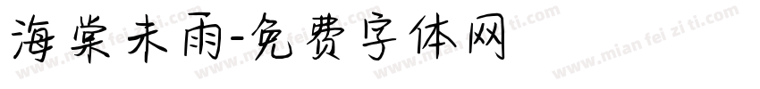 海棠未雨字体转换