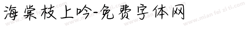 海棠枝上吟字体转换
