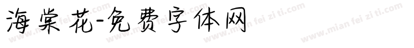 海棠花字体转换
