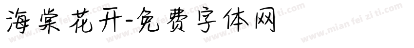 海棠花开字体转换