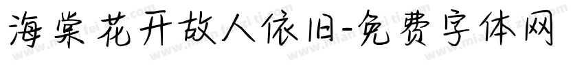 海棠花开故人依旧字体转换