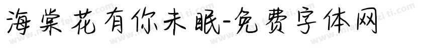 海棠花有你未眠字体转换