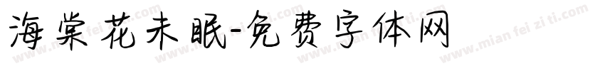 海棠花未眠字体转换