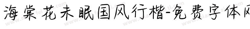 海棠花未眠国风行楷字体转换