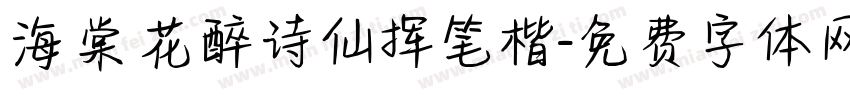 海棠花醉诗仙挥笔楷字体转换