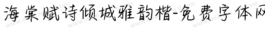 海棠赋诗倾城雅韵楷字体转换