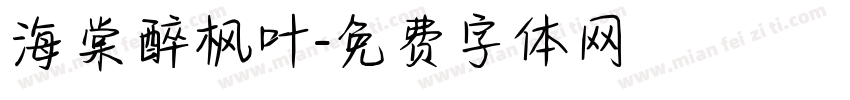 海棠醉枫叶字体转换