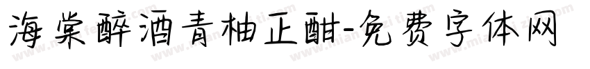 海棠醉酒青柚正酣字体转换