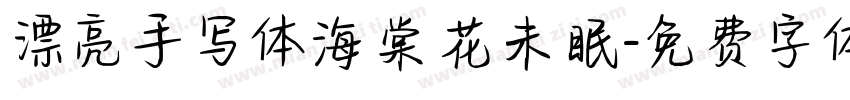 漂亮手写体海棠花未眠字体转换