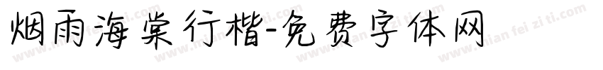 烟雨海棠行楷字体转换