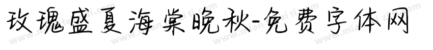 玫瑰盛夏海棠晚秋字体转换