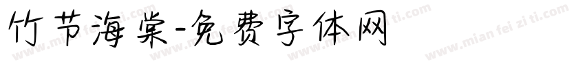 竹节海棠字体转换