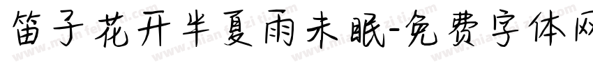 笛子花开半夏雨未眠字体转换