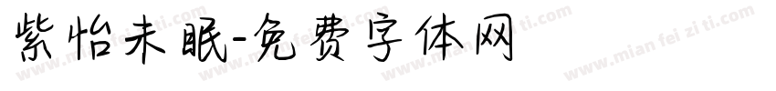 紫怡未眠字体转换