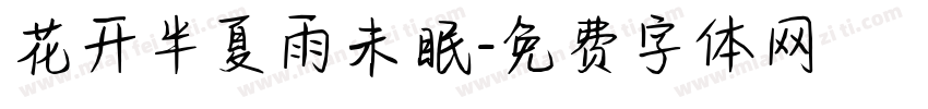 花开半夏雨未眠字体转换