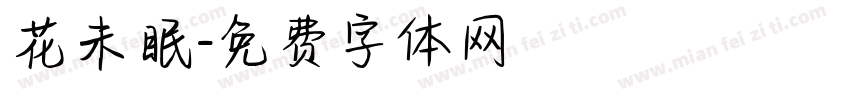 花未眠字体转换