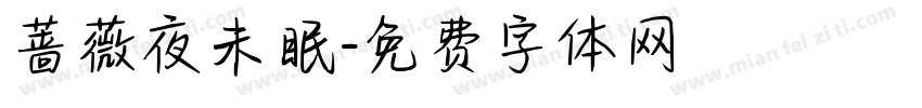 蔷薇夜未眠字体转换