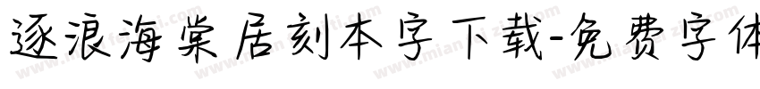逐浪海棠居刻本字下载字体转换