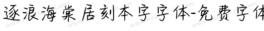 逐浪海棠居刻本字字体字体转换