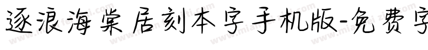 逐浪海棠居刻本字手机版字体转换