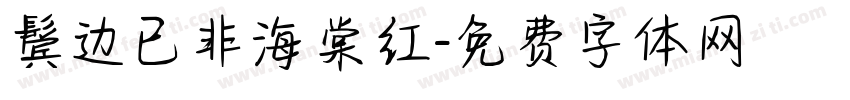 鬓边已非海棠红字体转换