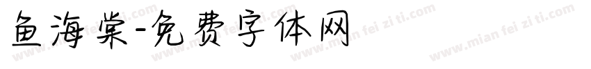 鱼海棠字体转换