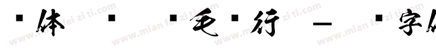 书体坊间佳红毛书行楷字体转换