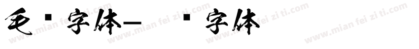 毛书字体字体转换