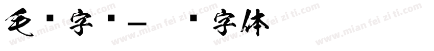 毛书字库字体转换