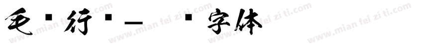 毛书行书字体转换