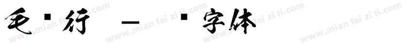 毛书行楷字体转换