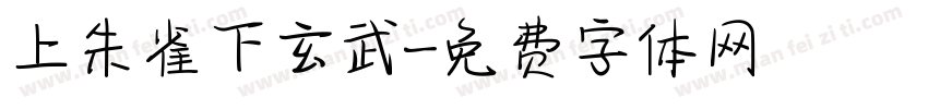 上朱雀下玄武字体转换