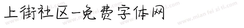 上街社区字体转换