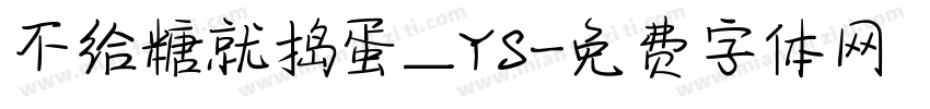 不给糖就捣蛋_YS字体转换