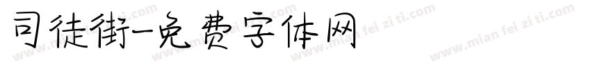 司徒街字体转换