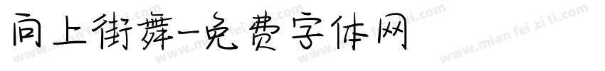 向上街舞字体转换