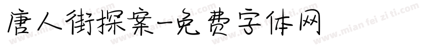 唐人街探案字体转换