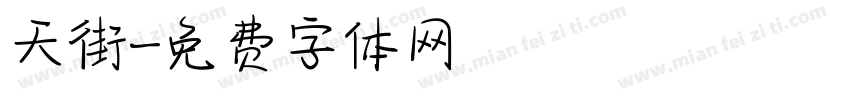天街字体转换