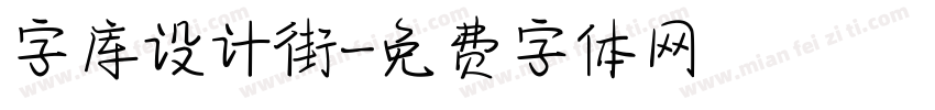 字库设计街字体转换