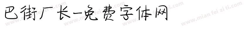 巴街厂长字体转换