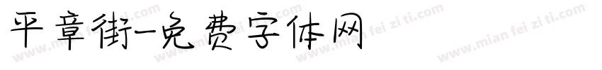 平章街字体转换