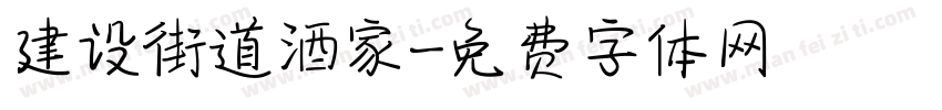 建设街道酒家字体转换