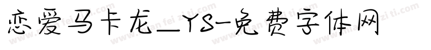 恋爱马卡龙_YS字体转换