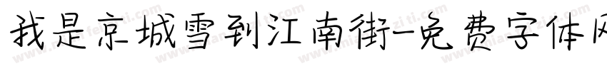 我是京城雪到江南街字体转换